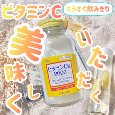ビタミンC錠2000「クニキチ」(医薬品)/皇漢堂製薬/美容サプリメントを使ったクチコミ（1枚目）