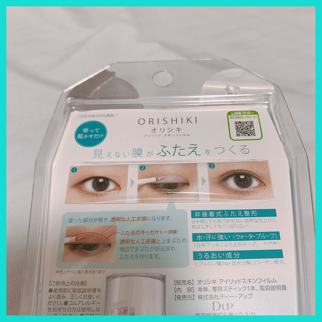 オリシキ アイリッドスキンフィルム		/D-UP/二重まぶた用アイテムを使ったクチコミ（2枚目）