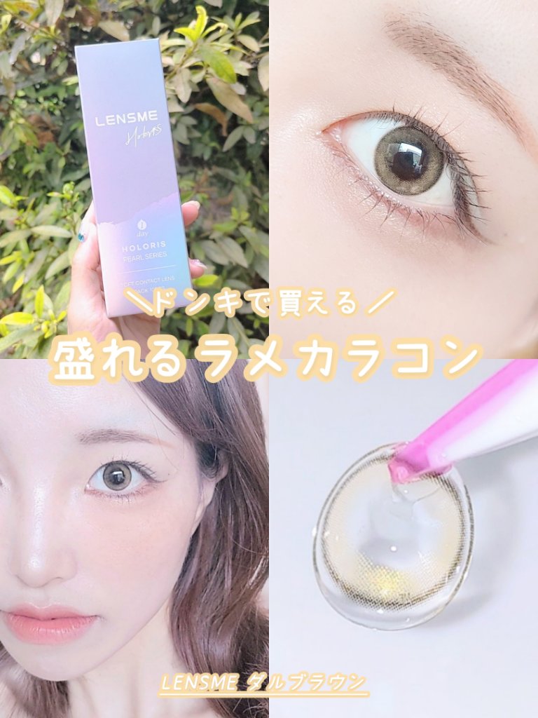 ダルブラウン/LENSME/カラーコンタクトレンズを使ったクチコミ（1枚目）