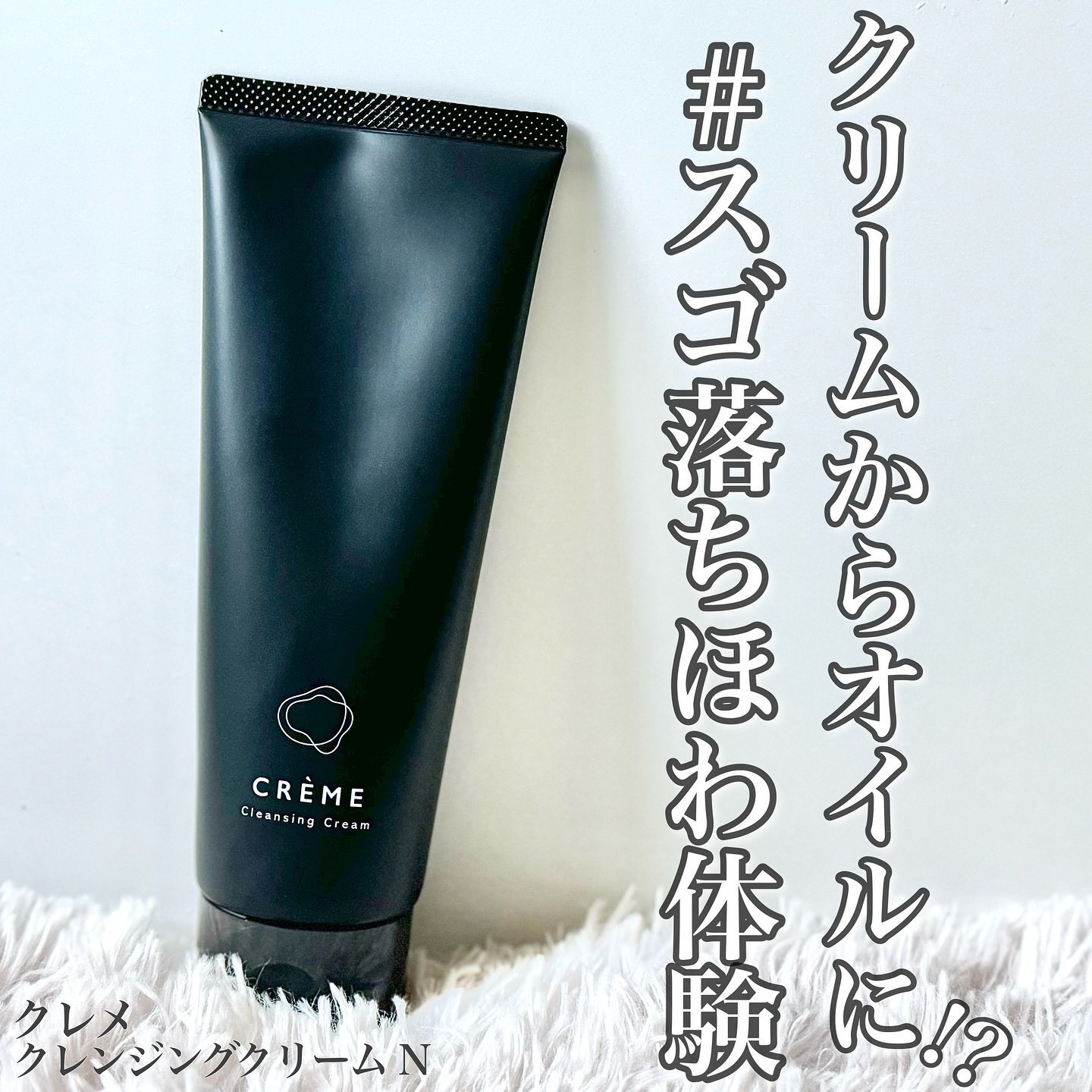 クレメ クレンジングクリーム N/ナリスアップ/クレンジングクリームを使ったクチコミ（1枚目）