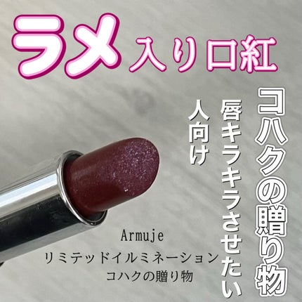 グリッターリップリミテッドイルミネーション コハクの贈り物/Armuje/口紅の画像