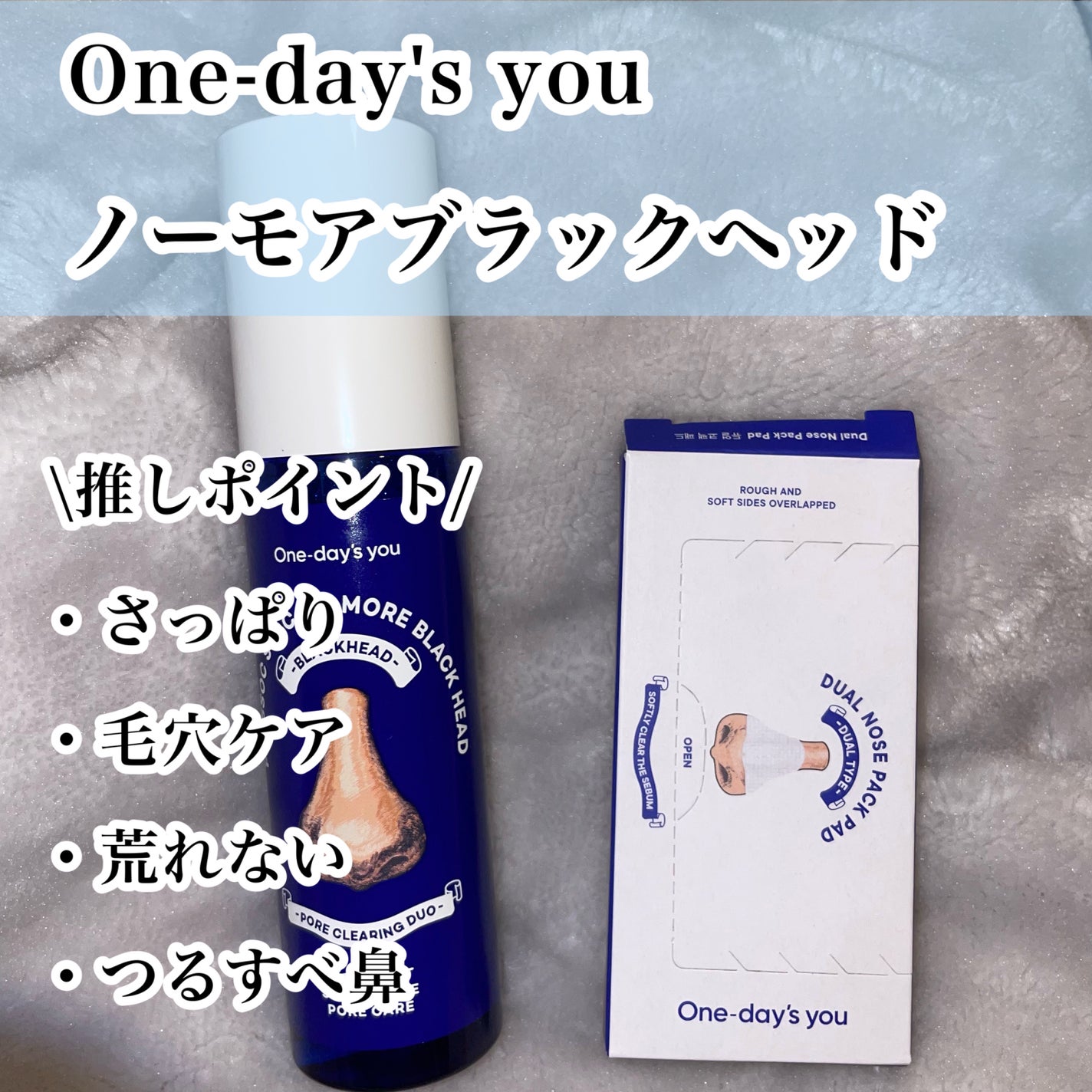ノーモアブラックヘッド(ノーズピーリング)/One-day's you/スクラブ・ゴマージュを使ったクチコミ(2枚目)