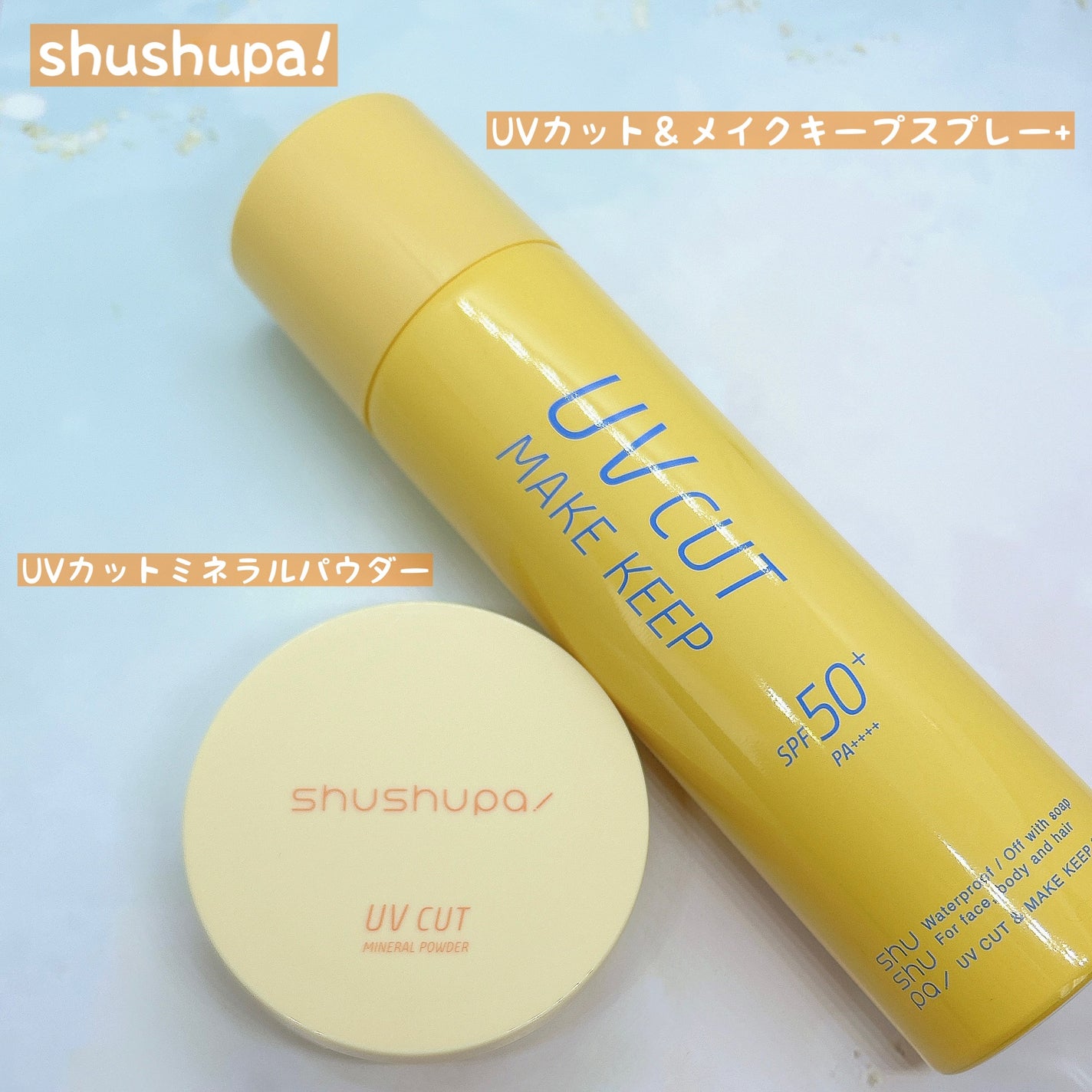 UVカット&メイクキープスプレー+ /shushupa!/日焼け止めミスト・スプレーを使ったクチコミ(1枚目)