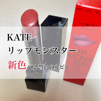 ケイト リップモンスター/KATE/口紅を使ったクチコミ(1枚目)
