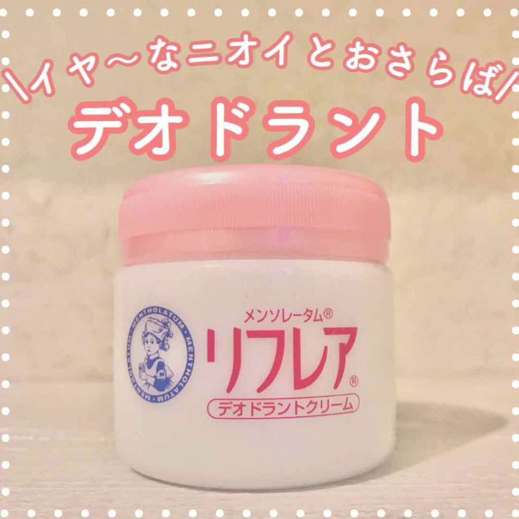 メンソレータム リフレア デオドラントクリーム/リフレア/デオドラント・制汗剤を使ったクチコミ（1枚目）