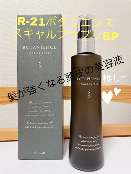 R-21 ボタニエンス スキャルプサプリSP 115ml/サンコール/頭皮ローションの画像