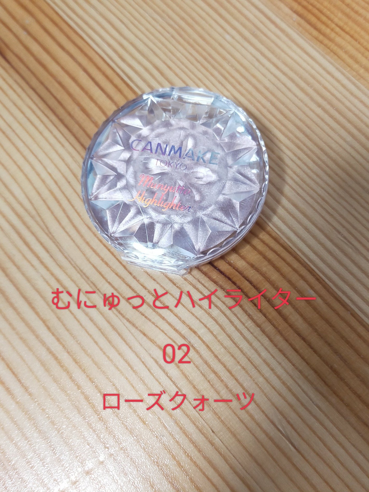 むにゅっとハイライター/キャンメイク/クリームハイライトを使ったクチコミ(1枚目)