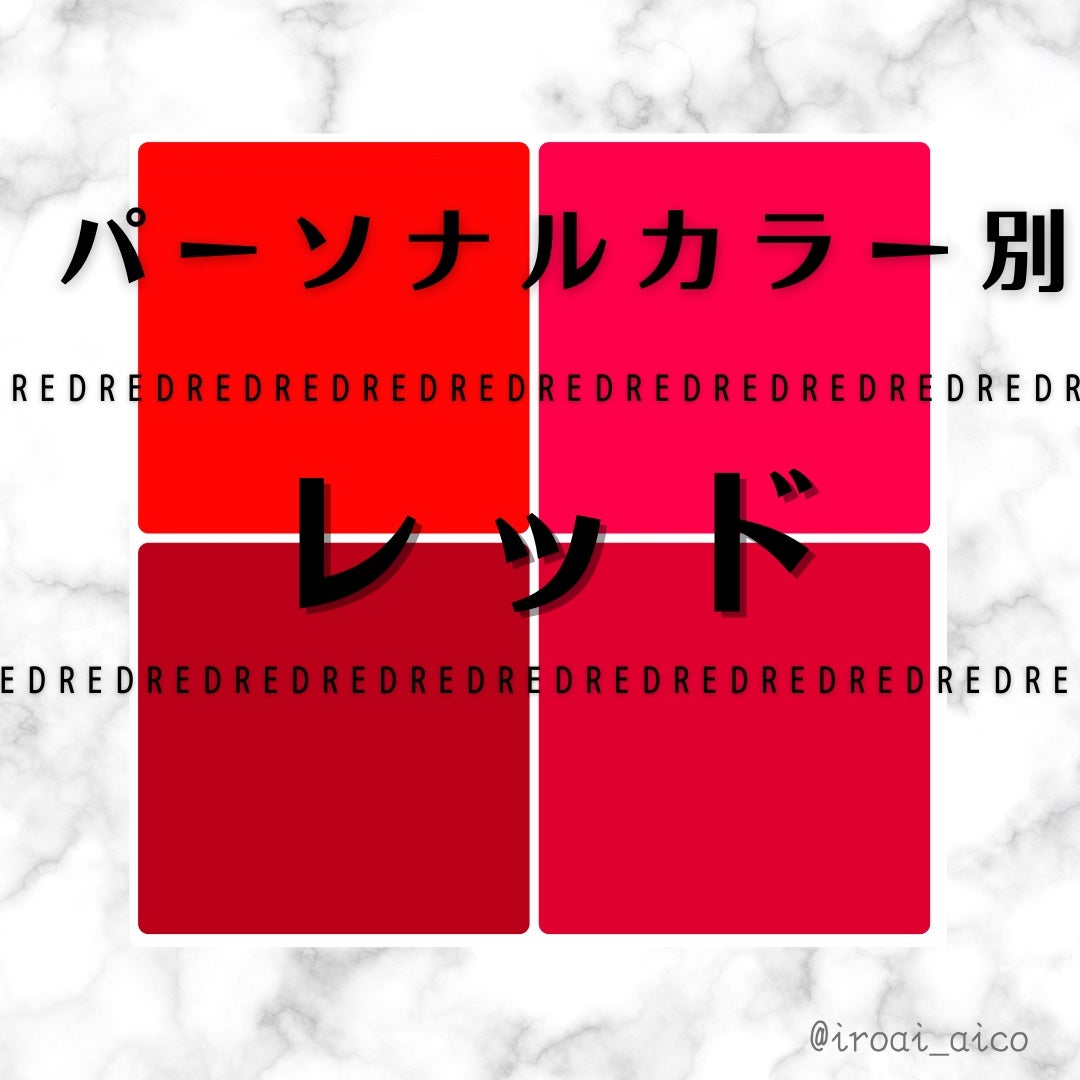 IROAI いろあい あいこ 【高知】パーソナルカラー on LIPS 「@iroai_aico#パーソナルカラー別#基本の色#レッド#..」(1枚目)