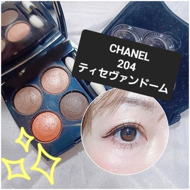 レ キャトル オンブル 204 ティセ ヴァンドーム/CHANEL/パウダーアイシャドウを使ったクチコミ（1枚目）