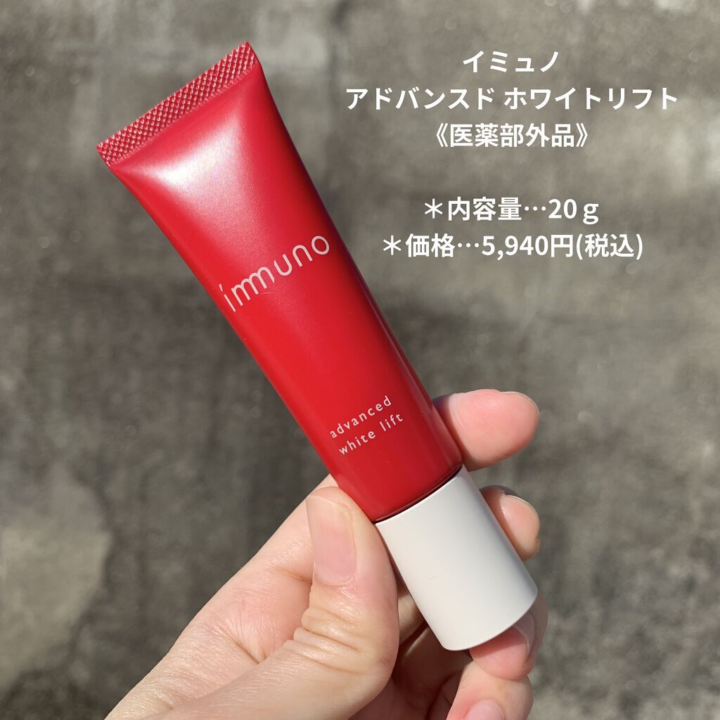  アドバンスド ホワイトリフト /immuno/フェイスクリームを使ったクチコミ（2枚目）