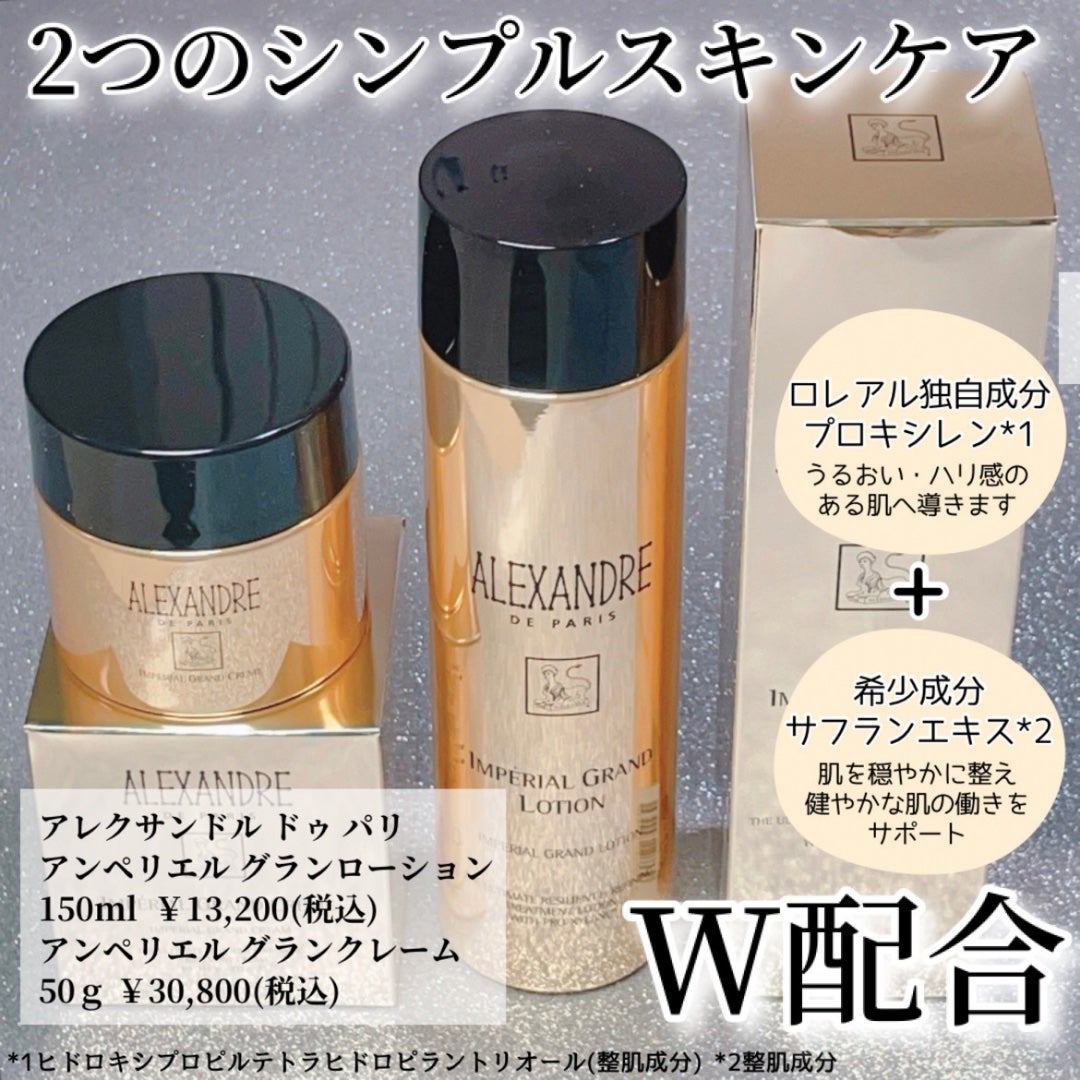 アンペリエルグランローション/アレクサンドル ドゥ パリ/化粧水を使ったクチコミ(2枚目)