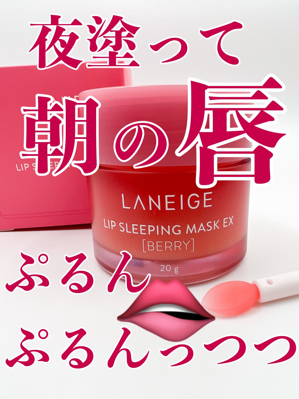 リップスリーピングマスク/LANEIGE/リップバームを使ったクチコミ（1枚目）