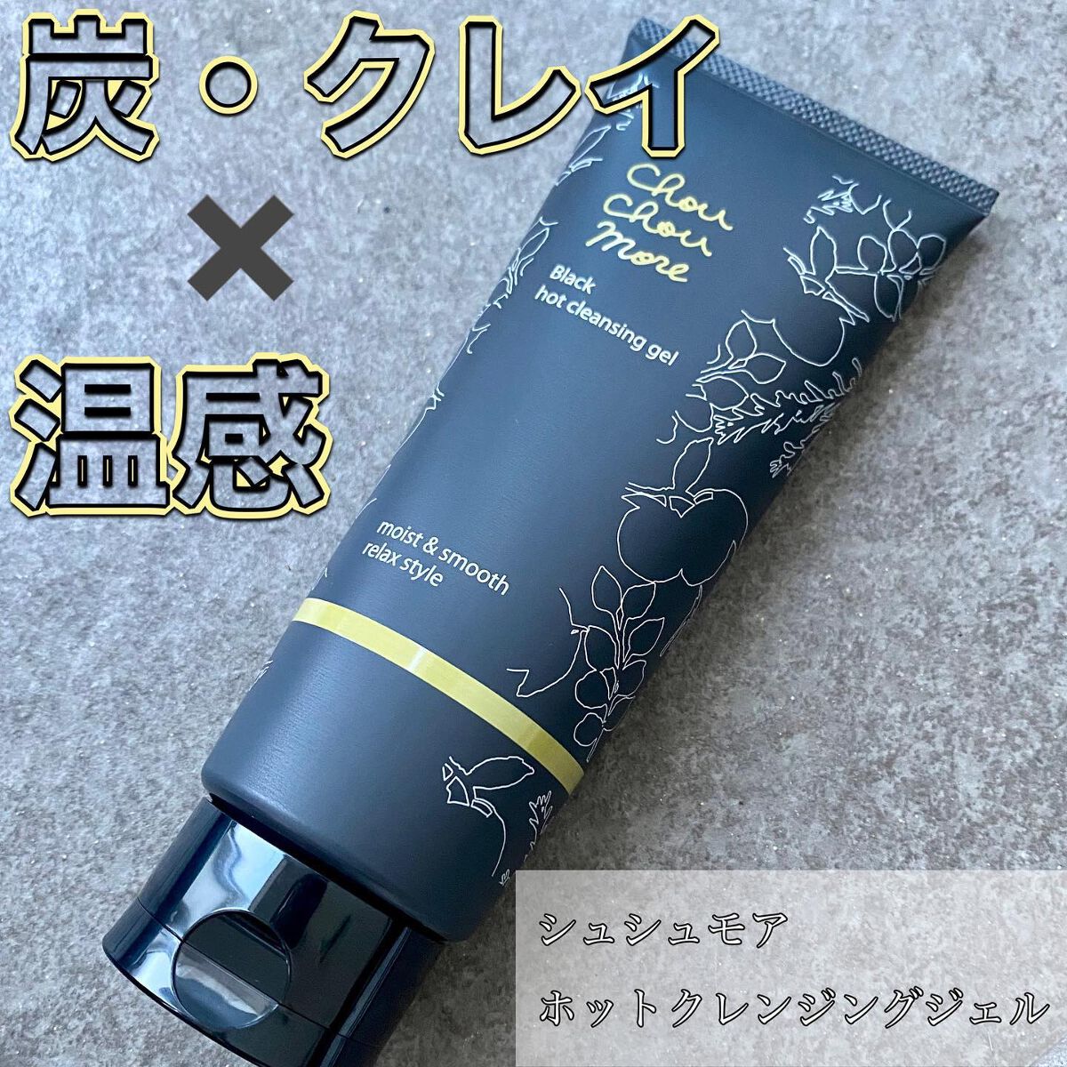 ホットクレンジングジェルブラック/シュシュモア/クレンジングジェルを使ったクチコミ（1枚目）