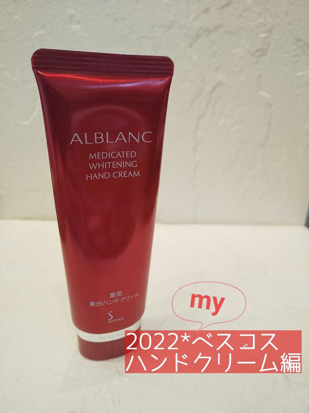 薬用美白ハンドクリーム/ALBLANC/ハンドクリームを使ったクチコミ(1枚目)