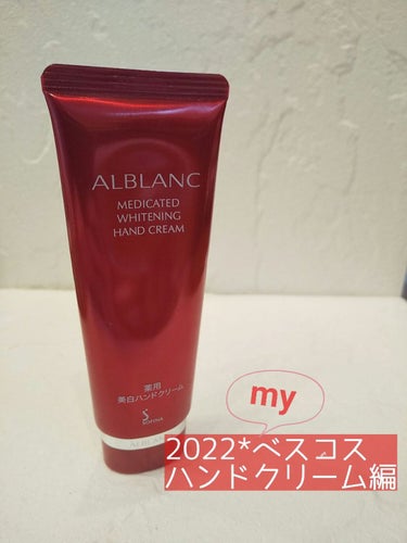 薬用美白ハンドクリーム/ALBLANC/ハンドクリームを使ったクチコミ（1枚目）