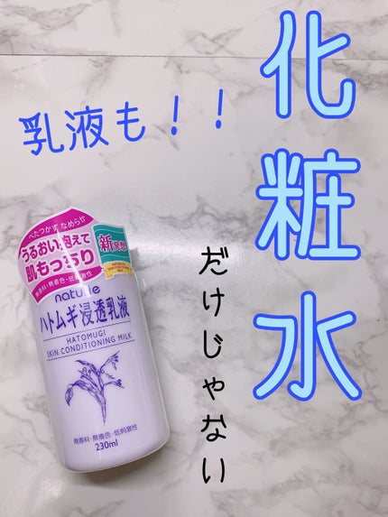 ハトムギ浸透乳液(ナチュリエ スキンコンディショニングミルク)/ナチュリエ/乳液を使ったクチコミ(1枚目)