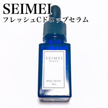 フレッシュCドロップセラム/SEIMEI/美容液を使ったクチコミ（3枚目）
