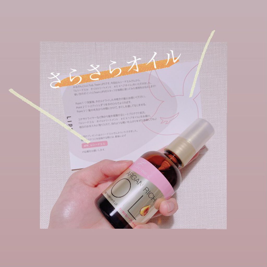 オイルトリートメント #EXヘアオイル/ルシードエル/ヘアオイルを使ったクチコミ（1枚目）