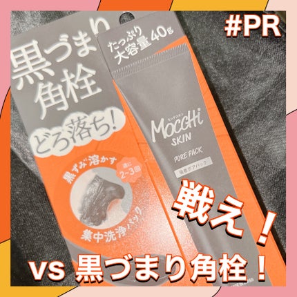 吸着ポアパック/MoccHi SKIN/洗い流すパック・マスクを使ったクチコミ(2枚目)