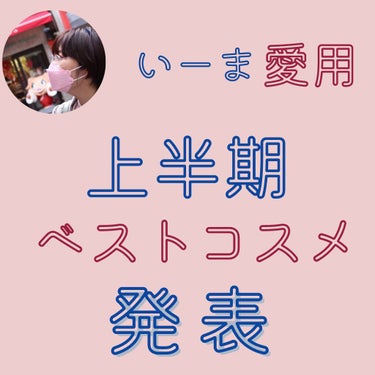 ＼上半期ベスコス／

こんにちはー！いーまです🍬🍬
気づいたら6月…梅雨🐸☔はやい！😂
てことで、少し早めにいーまのベスコス紹介しまーす🤭💗

♡｜スキンケア
ロクシタン／オーバーナイトリセットセラム
