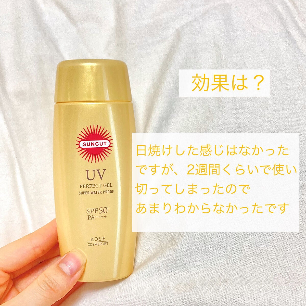 サンカットR パーフェクトUV ジェル/サンカット®/日焼け止めジェルを使ったクチコミ(5枚目)