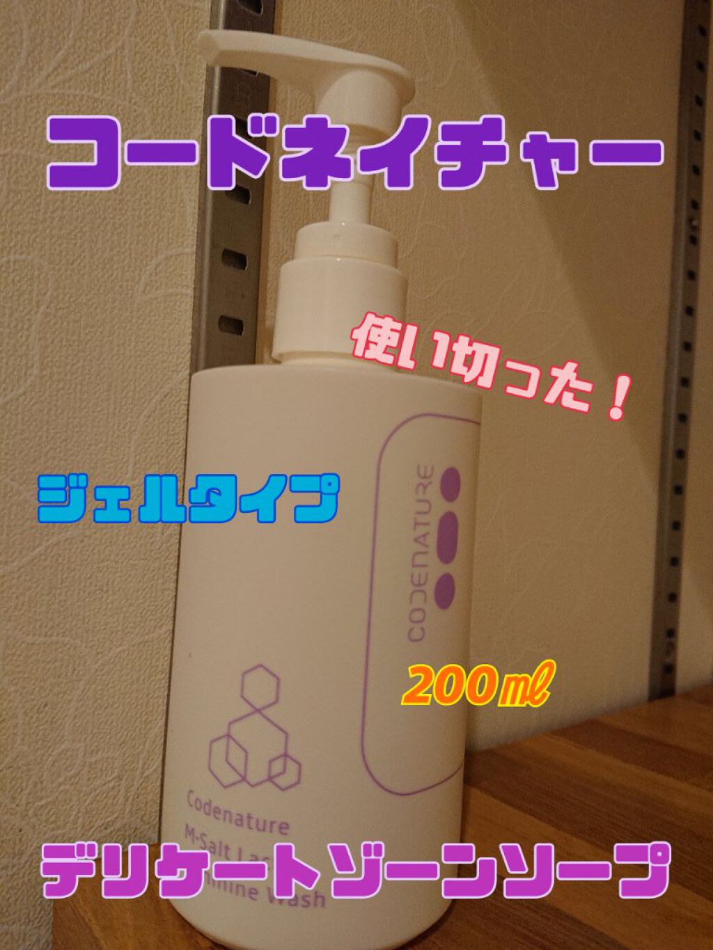 エム・ソルトラクトフェミニンウォッシュ/CODENATURE/デリケートゾーンケアを使ったクチコミ（1枚目）
