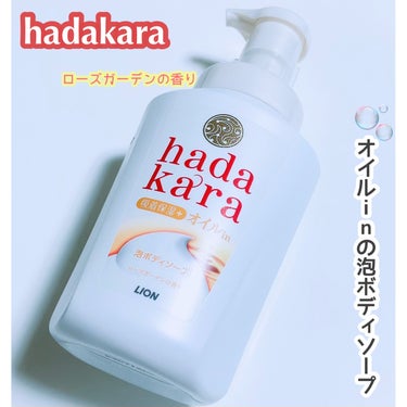 hadakaraボディソープ 泡で出てくるオイルインタイプ ローズガーデンの香り/hadakara/ボディソープを使ったクチコミ（1枚目）