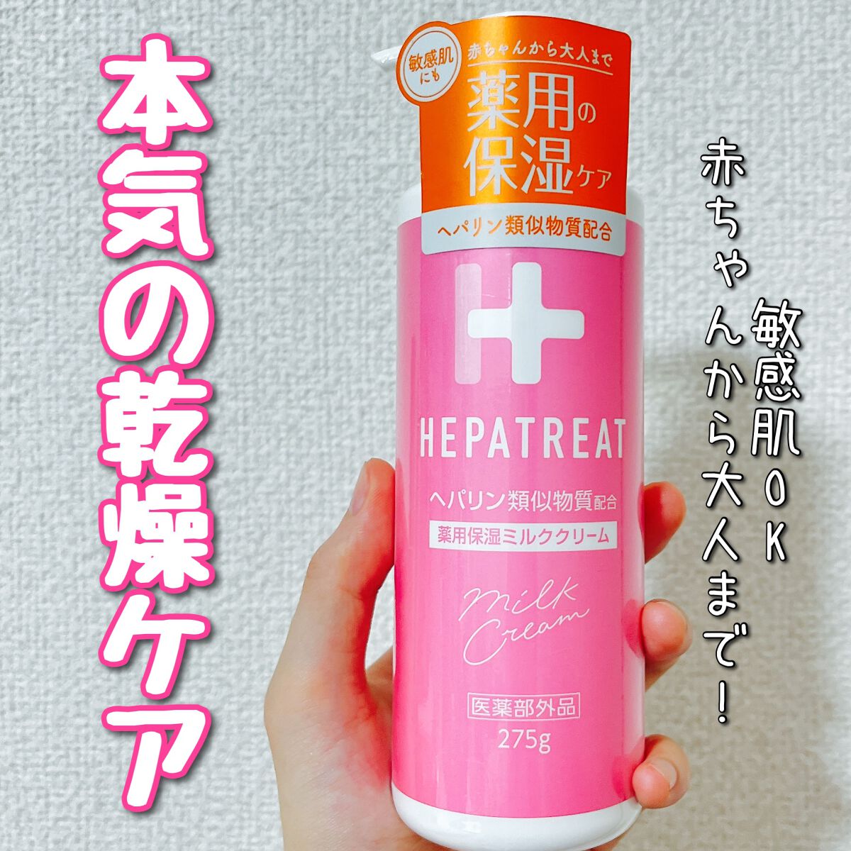 ヘパトリート 薬用保湿ミルククリーム/ゼトックスタイル/ボディクリームを使ったクチコミ(1枚目)