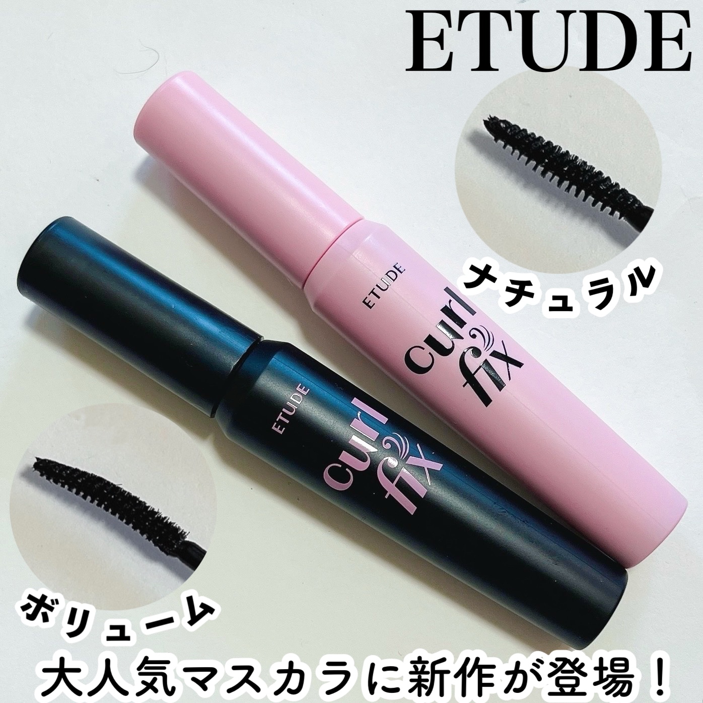 カールフィックスマスカラ/ETUDE/マスカラを使ったクチコミ（1枚目）
