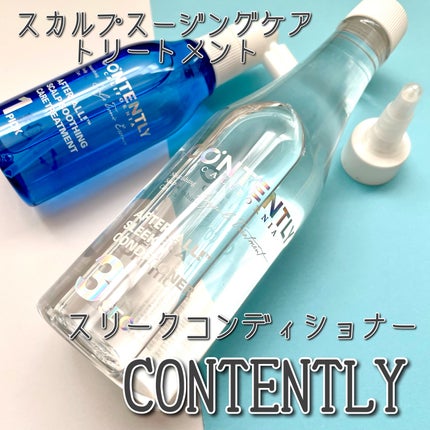 アフターオール!スリークコンディショナー/Contently/コンディショナー単品を使ったクチコミ(1枚目)