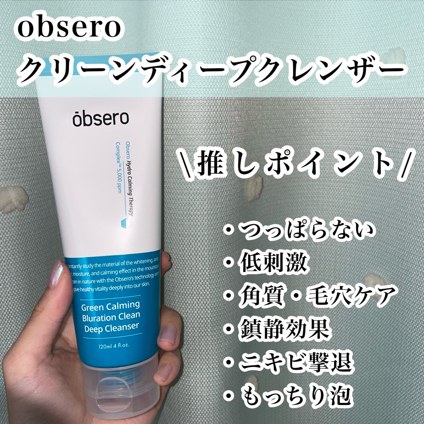 グリーンカーミングブルーレーションクリーンディープクレンザー/obsero/洗顔フォームを使ったクチコミ(2枚目)