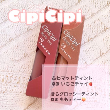 ふわマットティント 02 リッチアーモンド/CipiCipi/リップグロスの画像