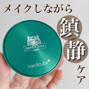 スーパーシカクッション 21号/MEDICUBE/クッションファンデーションを使ったクチコミ（1枚目）