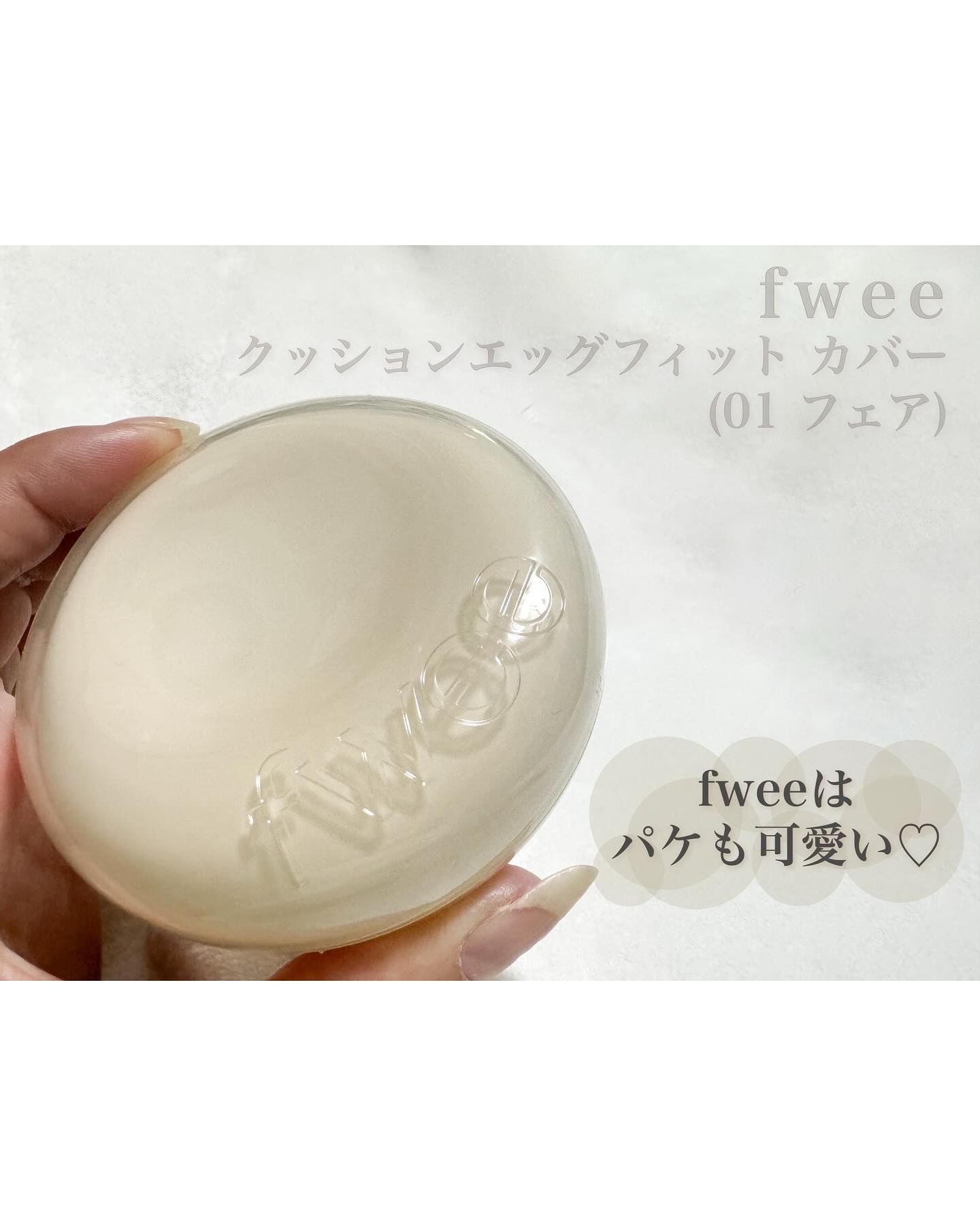 11月5日 fwee フィー クッションエッグフィットカバー 01 フェア 13 fwee フィー クッションエッグフィットカバー