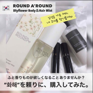 時空の歪み🌓韓国コスメ/中国コスメ on LIPS 「ROUNDA’ROUND[DlyflowerBody＆Hair..」（1枚目）