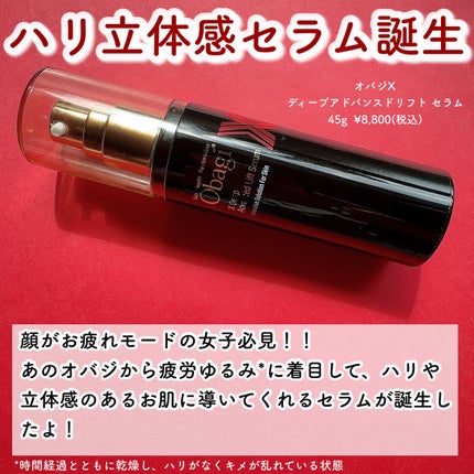 オバジX ディープアドバンスドリフト セラム/オバジ/美容液を使ったクチコミ(2枚目)