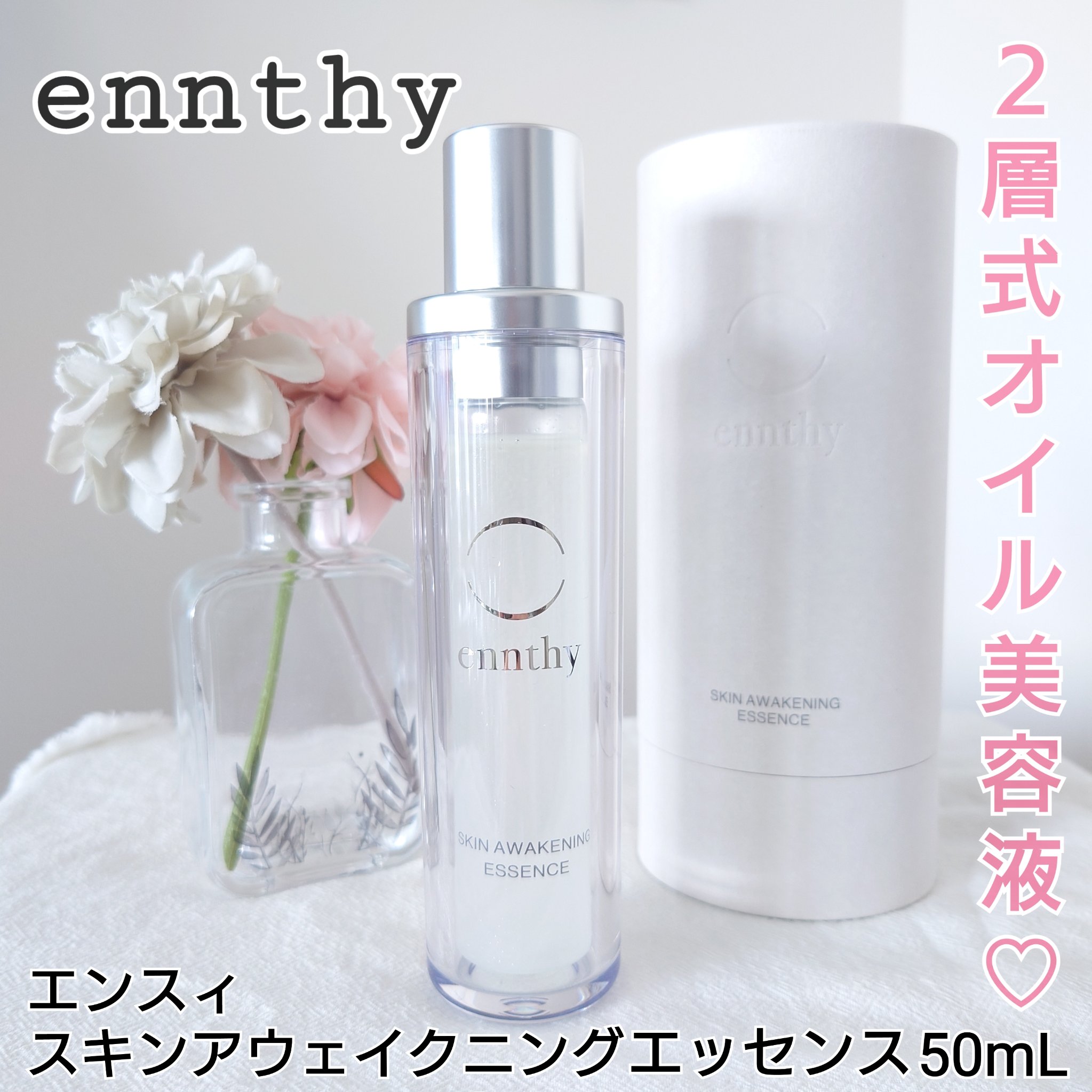 スキンアウェイクニングエッセンス 本体50ml/ennthy/美容液を使ったクチコミ（1枚目）