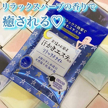 マックス 汗かきエステ気分 リラックスナイトのクチコミ「＼リラックスハーブの香りで癒される🌿／


バスソルトで美肌に✦ฺ


- - - - - -.....」（1枚目）