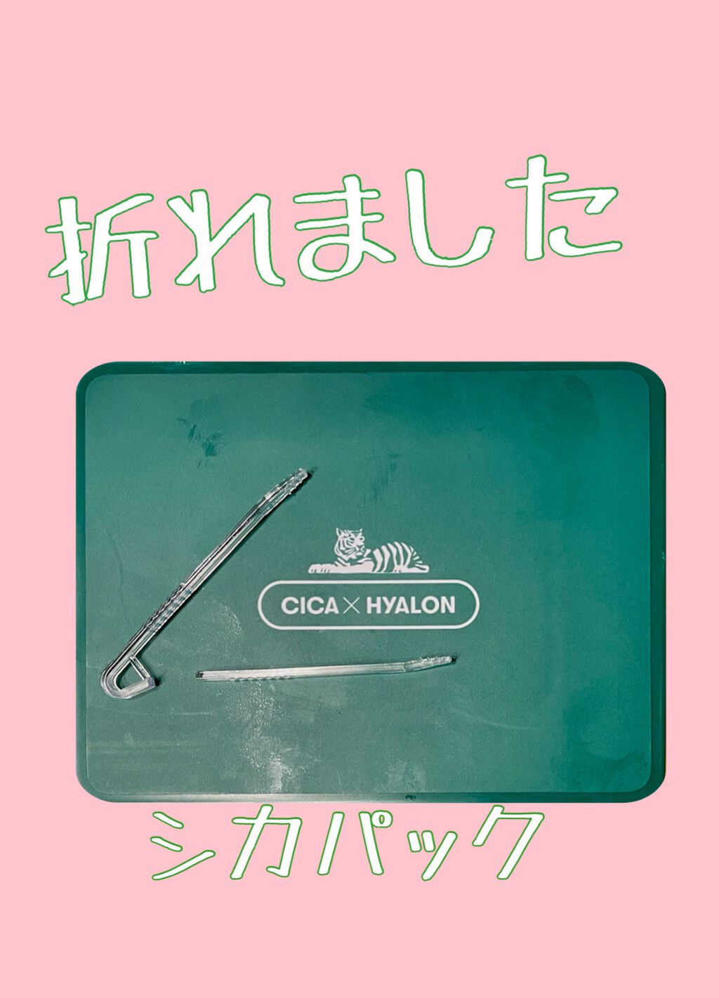 CICA デイリースージングマスク/VT/シートマスク・パックを使ったクチコミ(1枚目)