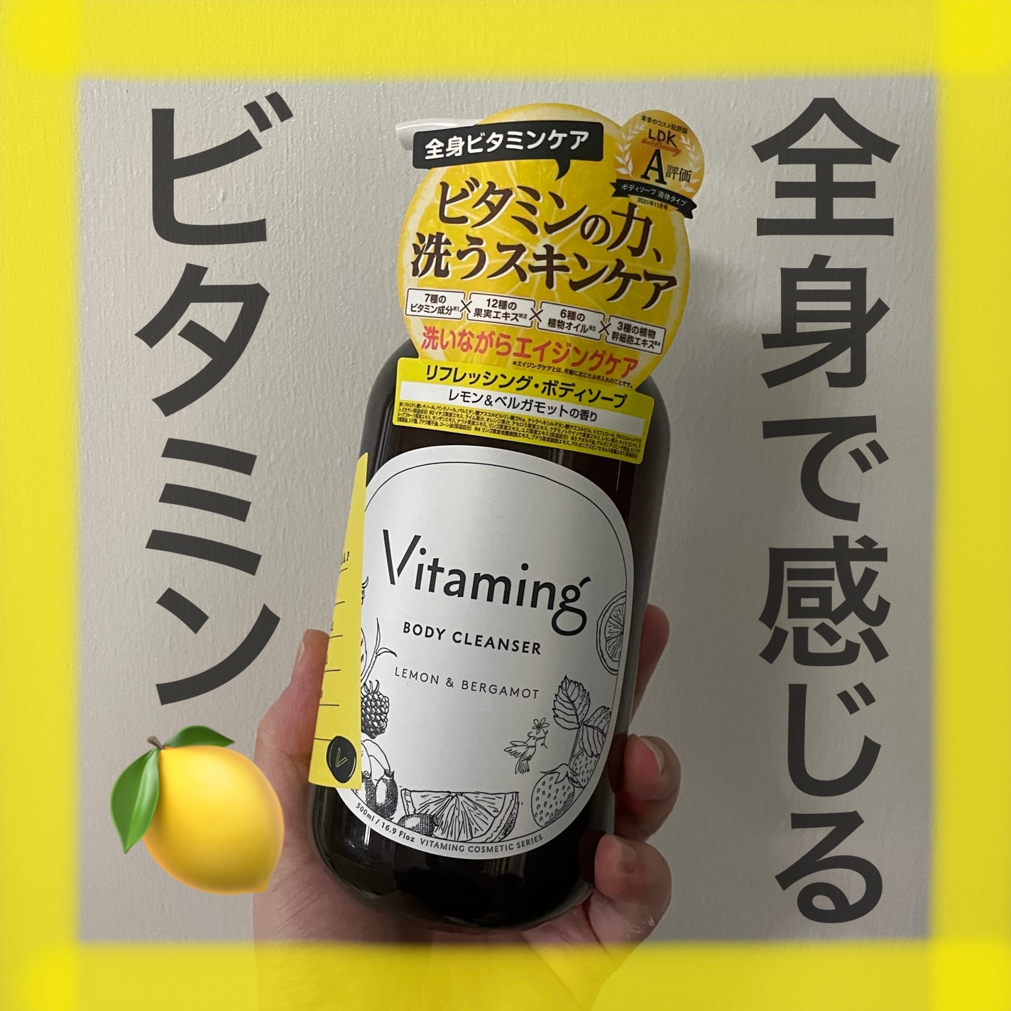 リフレッシングボディソープ(レモン&ベルガモットの香り)/Vitaming/ボディソープを使ったクチコミ(1枚目)