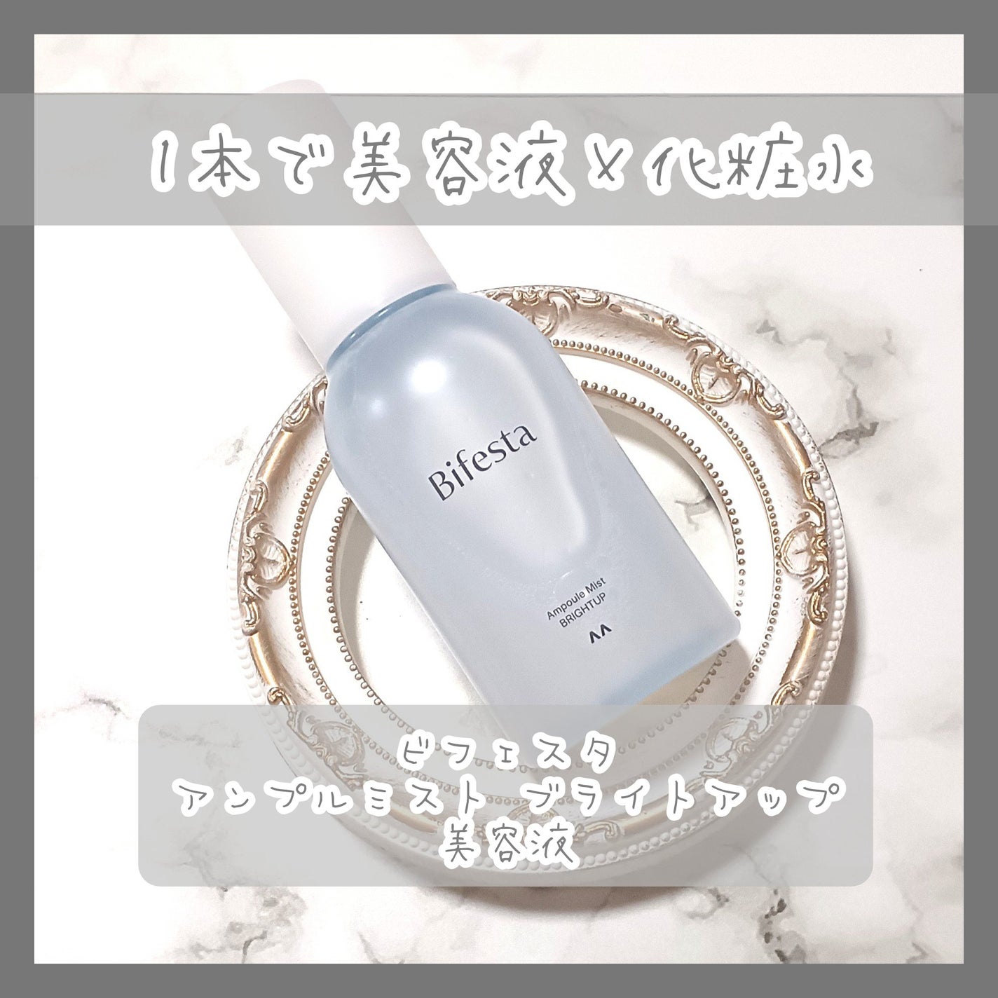 アンプルミスト ブライトアップ/ビフェスタ/美容液を使ったクチコミ(1枚目)