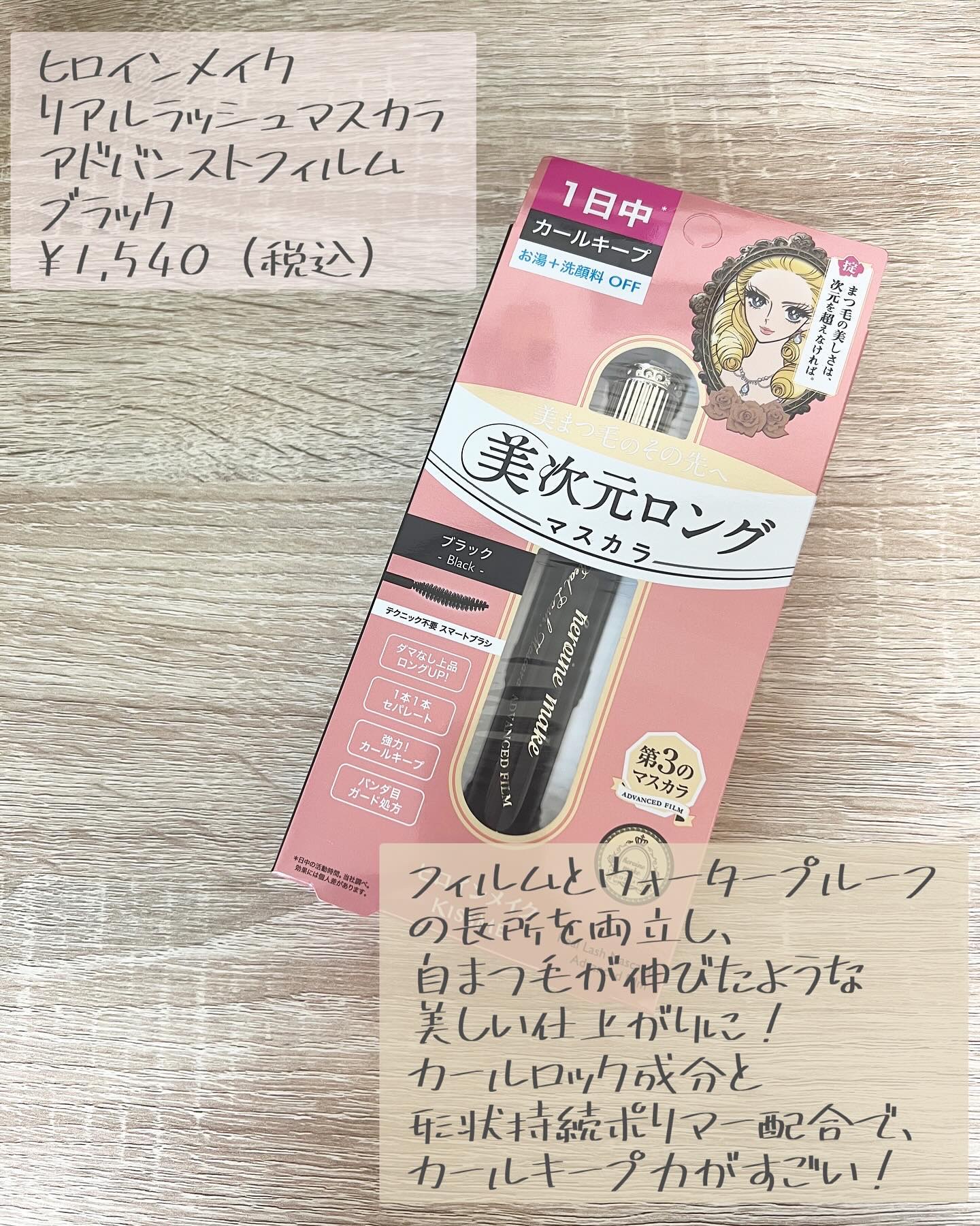 ヒロインメイク リアルラッシュマスカラ アドバンストフィルム/ヒロインメイク/マスカラを使ったクチコミ（2枚目）