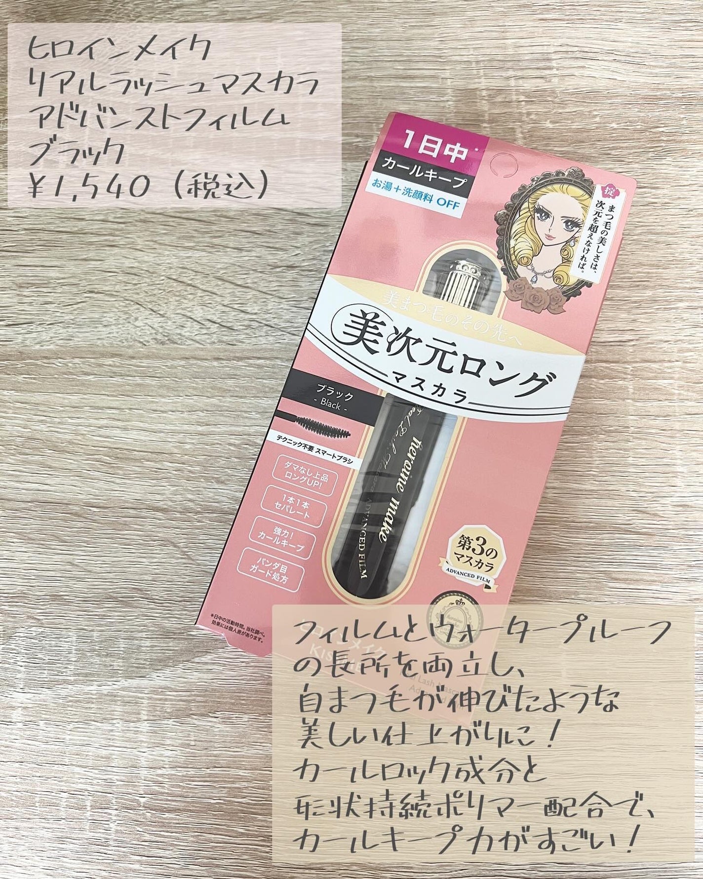 ヒロインメイク リアルラッシュマスカラ アドバンストフィルム/ヒロインメイク/マスカラを使ったクチコミ(2枚目)