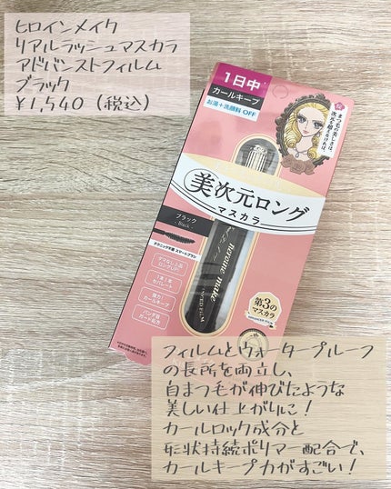 ヒロインメイク リアルラッシュマスカラ アドバンストフィルム/ヒロインメイク/マスカラを使ったクチコミ(2枚目)