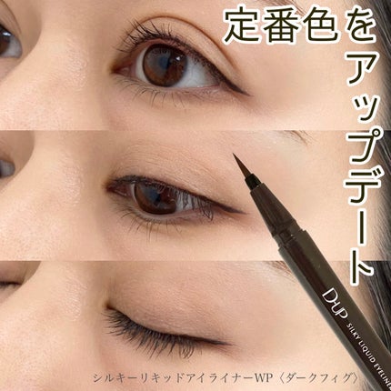 シルキーリキッドアイライナーWP/D-UP/リキッドアイライナーを使ったクチコミ(1枚目)