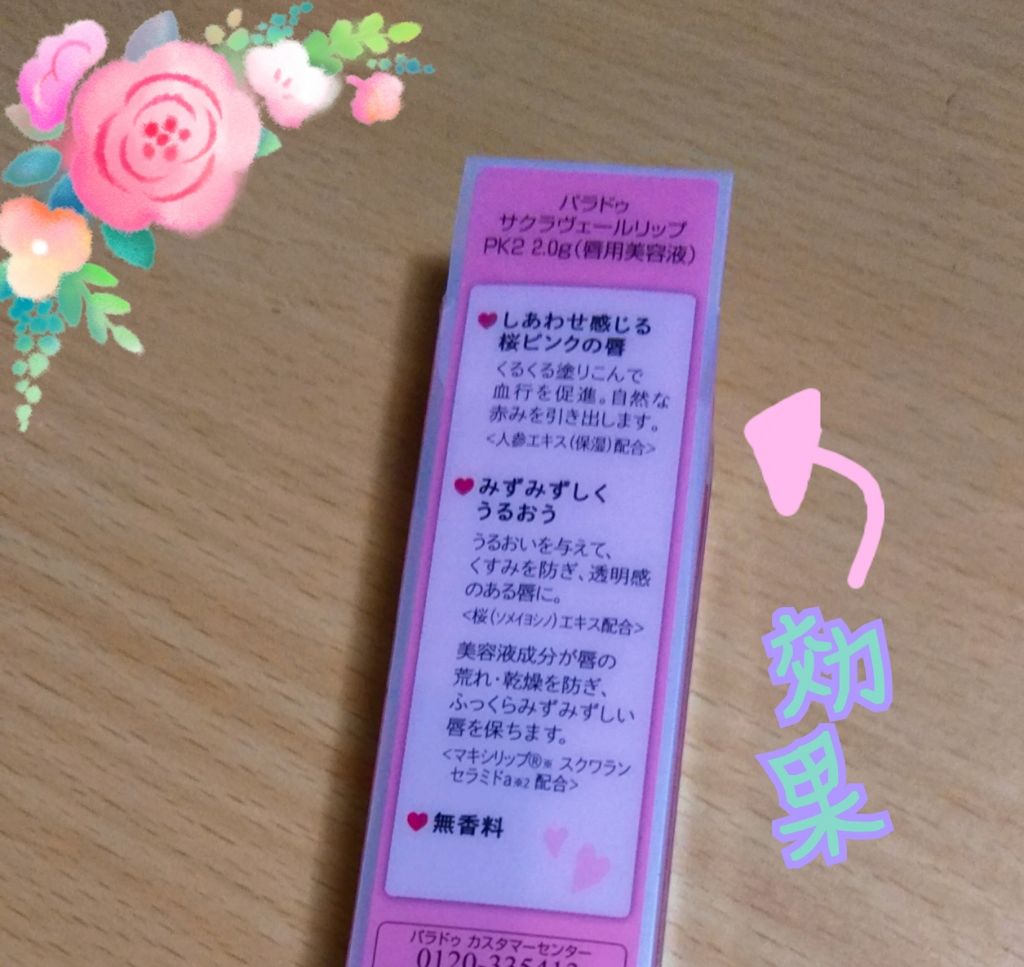 サクラヴェールリップ/パラドゥ/リップクリームを使ったクチコミ(2枚目)