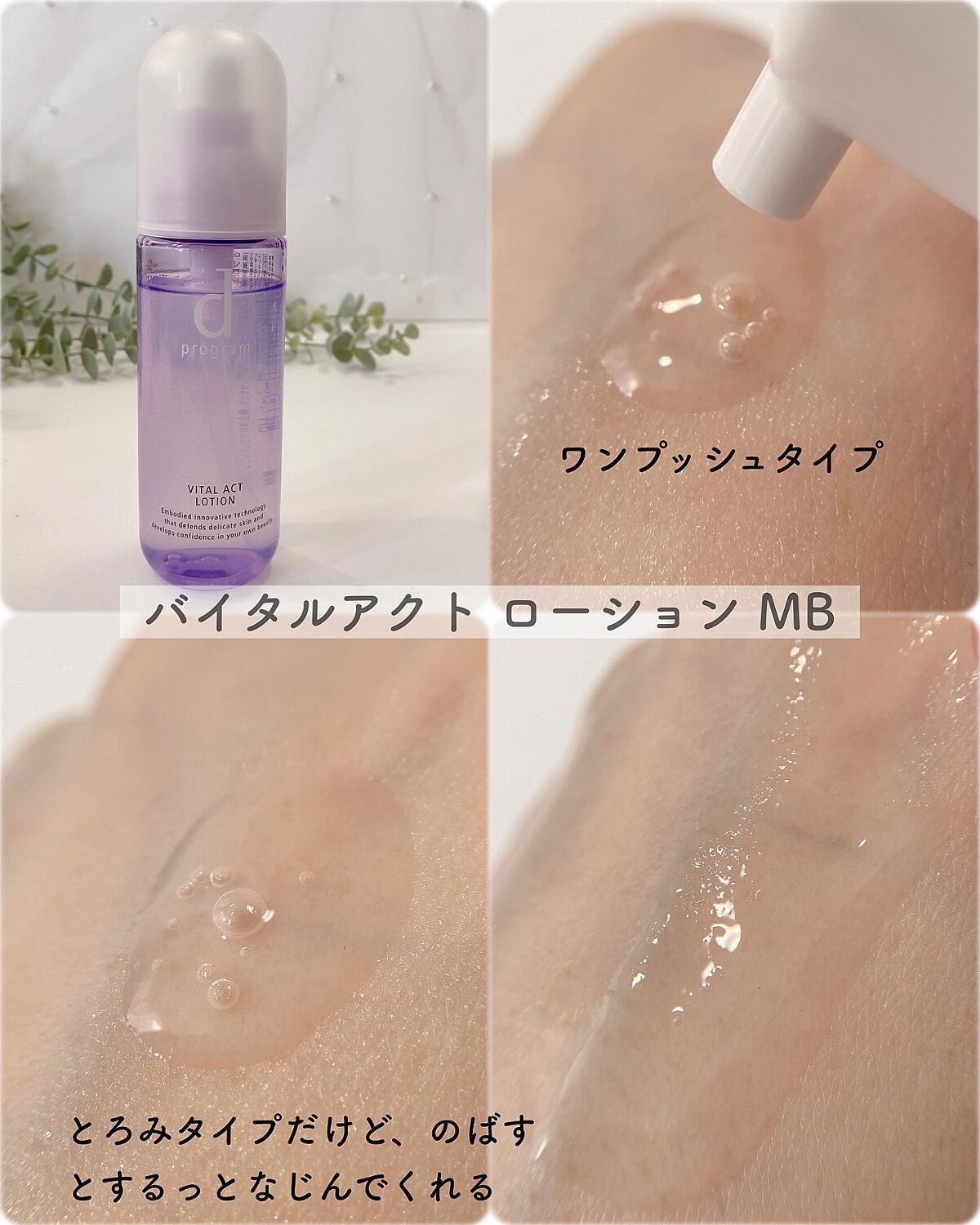 バイタルアクト ローション MB/d プログラム/化粧水を使ったクチコミ(3枚目)