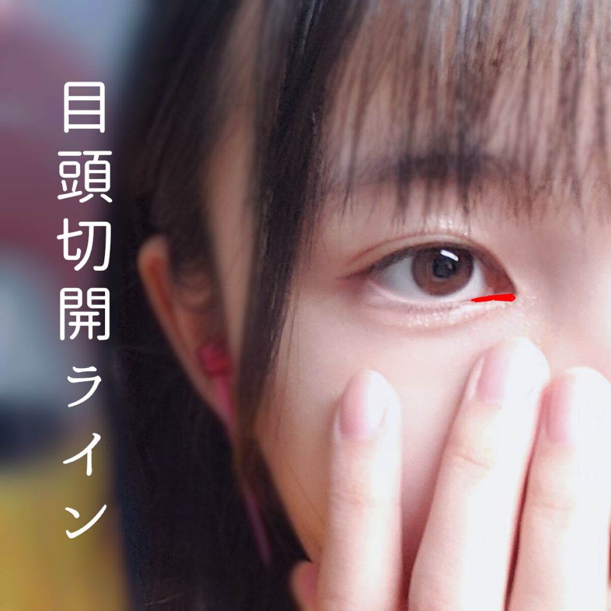 アイメイク方法 ライティングリキッドアイズ キャンメイクの使い方 童顔風ナチュラルアイメイク By らぁてる アトピー肌 Lips