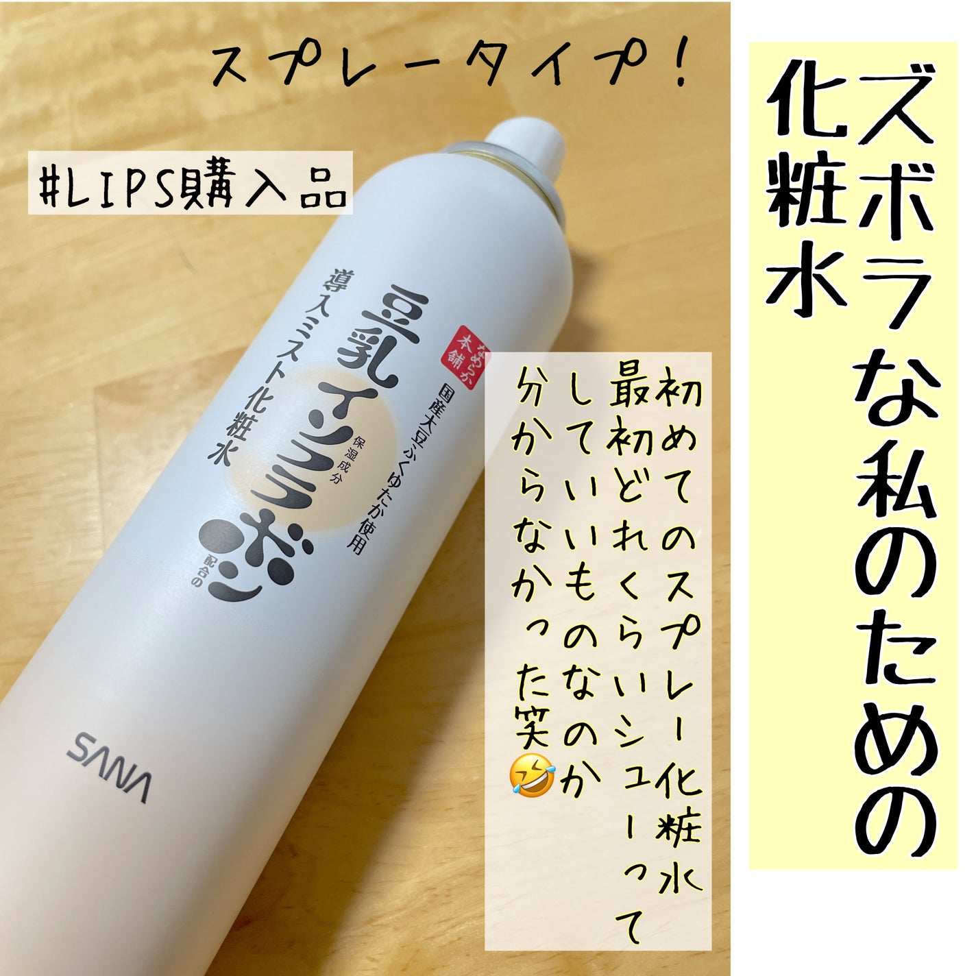 なめらか本舗 マイクロミスト化粧水 NC/なめらか本舗/ミスト状化粧水を使ったクチコミ(1枚目)