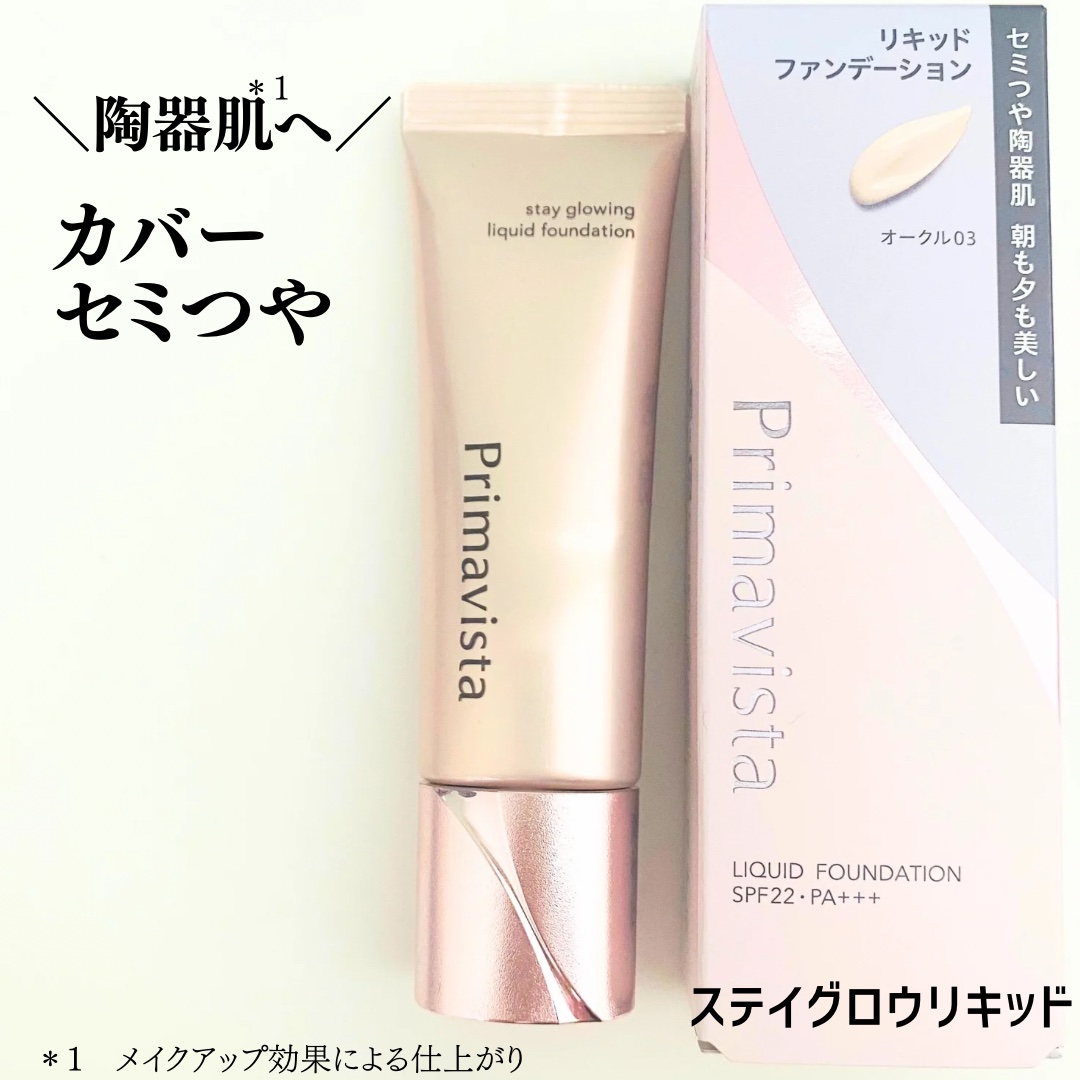 プリマヴィスタ ステイグロウ リキッド オークル03 30g/プリマヴィスタ/リキッドファンデーションを使ったクチコミ（3枚目）